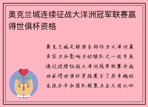 奥克兰城连续征战大洋洲冠军联赛赢得世俱杯资格 奥克兰城连续征战大洋洲冠军联赛赢得世俱杯资格