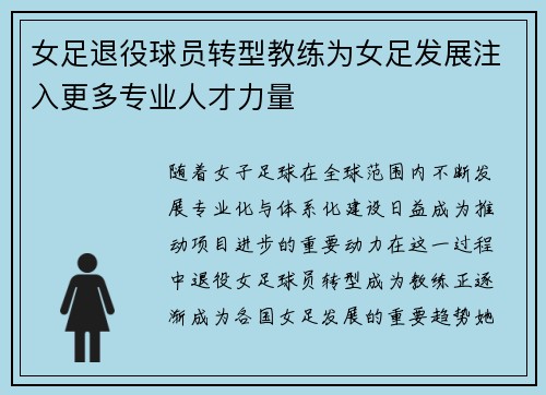 女足退役球员转型教练为女足发展注入更多专业人才力量 女足退役球员转型教练为女足发展注入更多专业人才力量