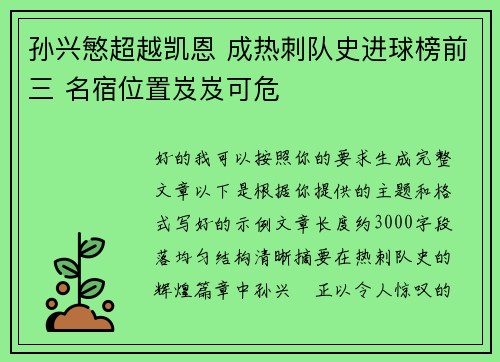 孙兴慜超越凯恩 成热刺队史进球榜前三 名宿位置岌岌可危