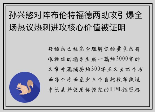 孙兴慜对阵布伦特福德两助攻引爆全场热议热刺进攻核心价值被证明 孙兴慜对阵布伦特福德两助攻引爆全场热议热刺进攻核心价值被证明