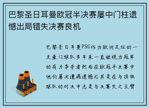 巴黎圣日耳曼欧冠半决赛屡中门柱遗憾出局错失决赛良机 巴黎圣日耳曼欧冠半决赛屡中门柱遗憾出局错失决赛良机