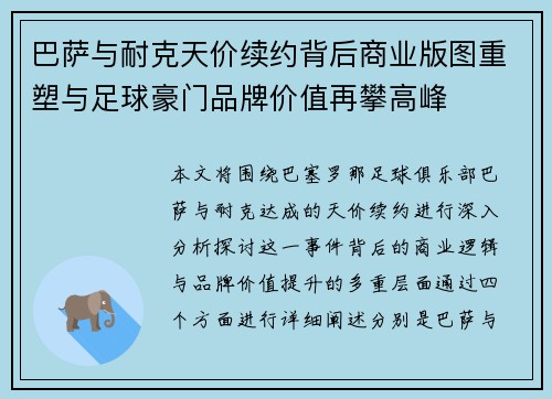 巴萨与耐克天价续约背后商业版图重塑与足球豪门品牌价值再攀高峰 巴萨与耐克天价续约背后商业版图重塑与足球豪门品牌价值再攀高峰