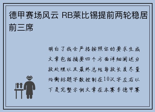 德甲赛场风云 RB莱比锡提前两轮稳居前三席