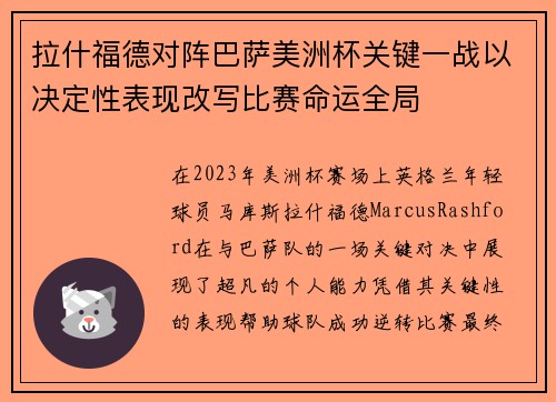 拉什福德对阵巴萨美洲杯关键一战以决定性表现改写比赛命运全局 拉什福德对阵巴萨美洲杯关键一战以决定性表现改写比赛命运全局