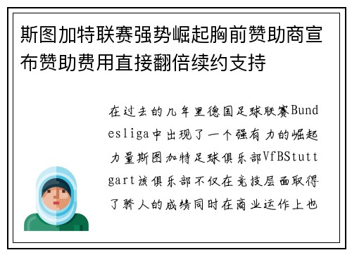 斯图加特联赛强势崛起胸前赞助商宣布赞助费用直接翻倍续约支持 斯图加特联赛强势崛起胸前赞助商宣布赞助费用直接翻倍续约支持