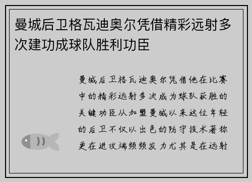 曼城后卫格瓦迪奥尔凭借精彩远射多次建功成球队胜利功臣