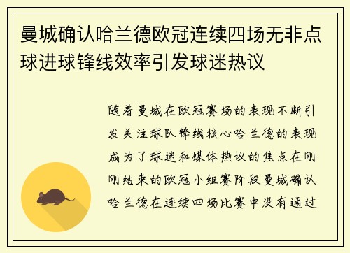 曼城确认哈兰德欧冠连续四场无非点球进球锋线效率引发球迷热议 曼城确认哈兰德欧冠连续四场无非点球进球锋线效率引发球迷热议