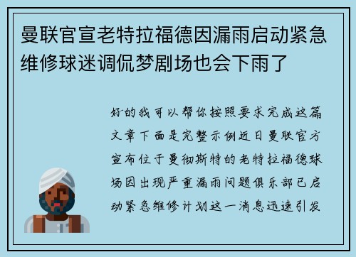 曼联官宣老特拉福德因漏雨启动紧急维修球迷调侃梦剧场也会下雨了