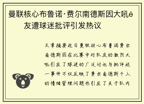 曼联核心布鲁诺·费尔南德斯因大吼队友遭球迷批评引发热议 曼联核心布鲁诺·费尔南德斯因大吼队友遭球迷批评引发热议