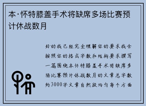 本·怀特膝盖手术将缺席多场比赛预计休战数月 本·怀特膝盖手术将缺席多场比赛预计休战数月