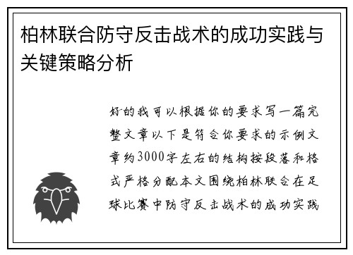 柏林联合防守反击战术的成功实践与关键策略分析