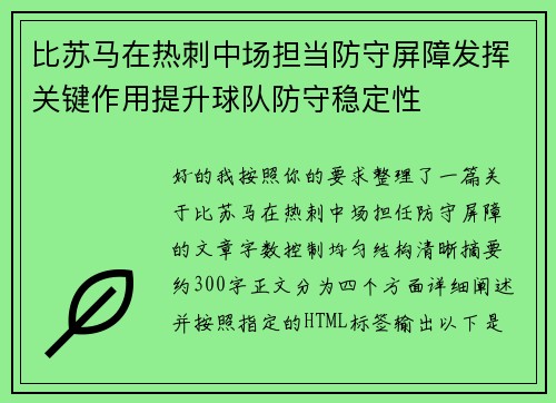 比苏马在热刺中场担当防守屏障发挥关键作用提升球队防守稳定性