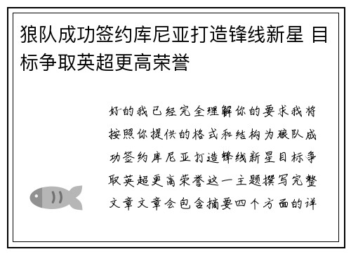 狼队成功签约库尼亚打造锋线新星 目标争取英超更高荣誉 狼队成功签约库尼亚打造锋线新星 目标争取英超更高荣誉
