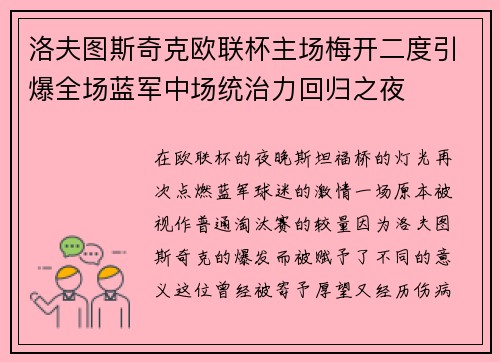 洛夫图斯奇克欧联杯主场梅开二度引爆全场蓝军中场统治力回归之夜 洛夫图斯奇克欧联杯主场梅开二度引爆全场蓝军中场统治力回归之夜