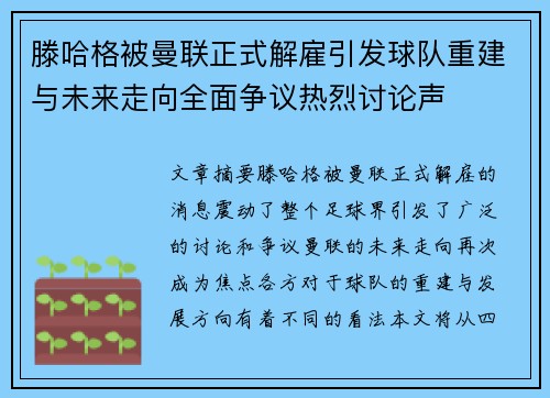 滕哈格被曼联正式解雇引发球队重建与未来走向全面争议热烈讨论声