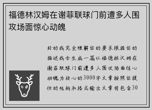 福德林汉姆在谢菲联球门前遭多人围攻场面惊心动魄