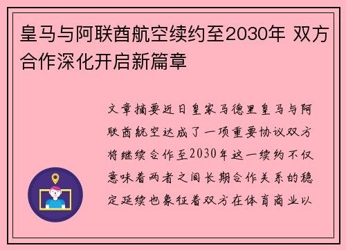 皇马与阿联酋航空续约至2030年 双方合作深化开启新篇章 皇马与阿联酋航空续约至2030年 双方合作深化开启新篇章