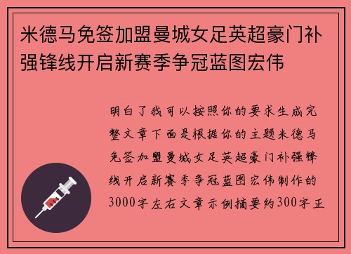 米德马免签加盟曼城女足英超豪门补强锋线开启新赛季争冠蓝图宏伟 米德马免签加盟曼城女足英超豪门补强锋线开启新赛季争冠蓝图宏伟