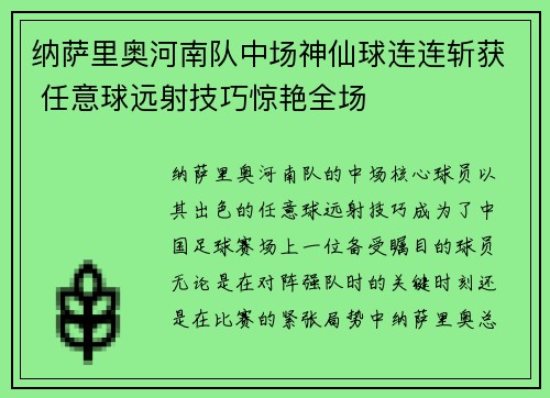 纳萨里奥河南队中场神仙球连连斩获 任意球远射技巧惊艳全场 纳萨里奥河南队中场神仙球连连斩获 任意球远射技巧惊艳全场