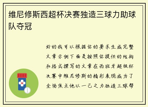 维尼修斯西超杯决赛独造三球力助球队夺冠 维尼修斯西超杯决赛独造三球力助球队夺冠