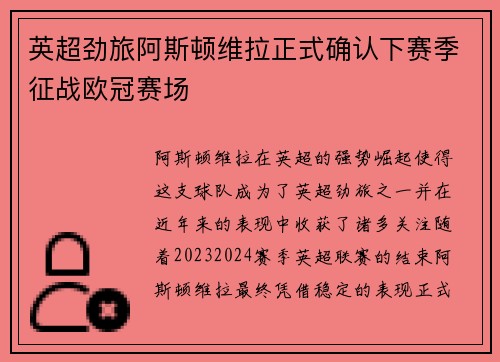 英超劲旅阿斯顿维拉正式确认下赛季征战欧冠赛场