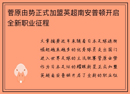 菅原由势正式加盟英超南安普顿开启全新职业征程 菅原由势正式加盟英超南安普顿开启全新职业征程