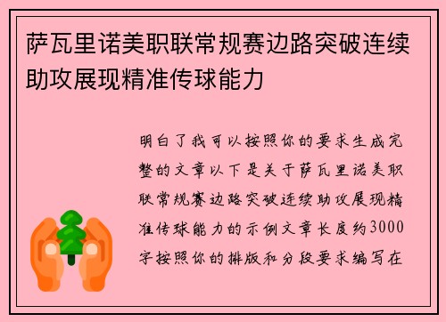 萨瓦里诺美职联常规赛边路突破连续助攻展现精准传球能力