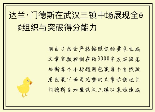 达兰·门德斯在武汉三镇中场展现全面组织与突破得分能力 达兰·门德斯在武汉三镇中场展现全面组织与突破得分能力