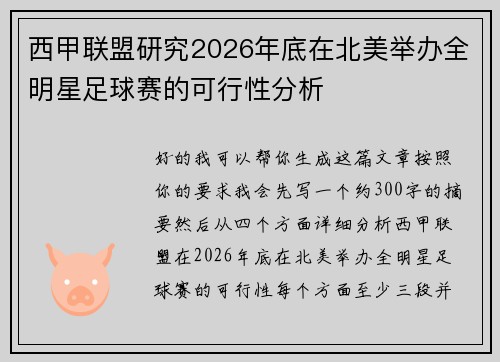 西甲联盟研究2026年底在北美举办全明星足球赛的可行性分析 西甲联盟研究2026年底在北美举办全明星足球赛的可行性分析