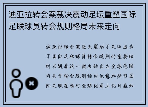 迪亚拉转会案裁决震动足坛重塑国际足联球员转会规则格局未来走向 迪亚拉转会案裁决震动足坛重塑国际足联球员转会规则格局未来走向