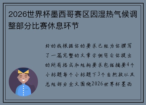 2026世界杯墨西哥赛区因湿热气候调整部分比赛休息环节 2026世界杯墨西哥赛区因湿热气候调整部分比赛休息环节