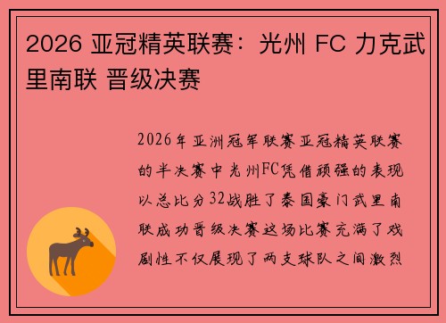 2026 亚冠精英联赛:光州 FC 力克武里南联 晋级决赛 2026 亚冠精英联赛:光州 FC 力克武里南联 晋级决赛