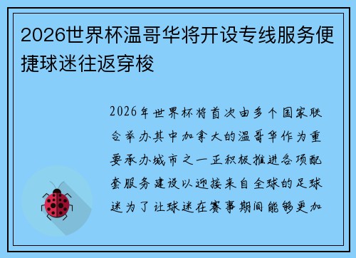 2026世界杯温哥华将开设专线服务便捷球迷往返穿梭 2026世界杯温哥华将开设专线服务便捷球迷往返穿梭