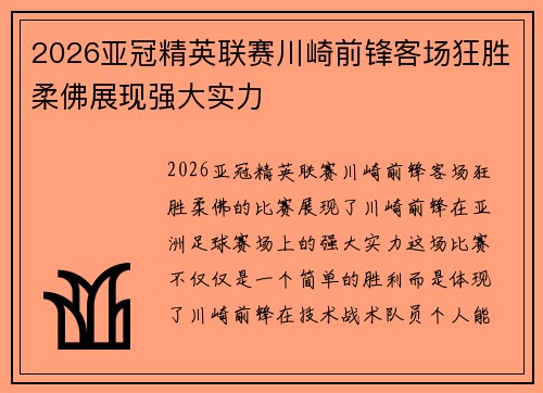 2026亚冠精英联赛川崎前锋客场狂胜柔佛展现强大实力 2026亚冠精英联赛川崎前锋客场狂胜柔佛展现强大实力
