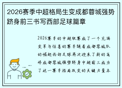 2026赛季中超格局生变成都蓉城强势跻身前三书写西部足球篇章 2026赛季中超格局生变成都蓉城强势跻身前三书写西部足球篇章