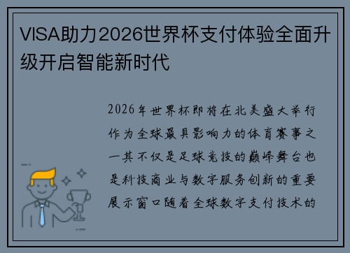 VISA助力2026世界杯支付体验全面升级开启智能新时代 VISA助力2026世界杯支付体验全面升级开启智能新时代