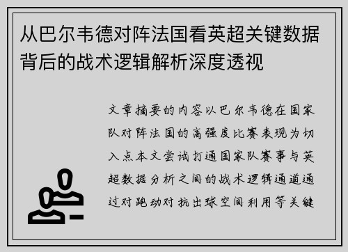 从巴尔韦德对阵法国看英超关键数据背后的战术逻辑解析深度透视 从巴尔韦德对阵法国看英超关键数据背后的战术逻辑解析深度透视