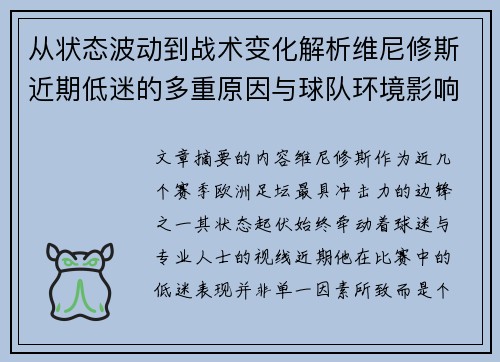 从状态波动到战术变化解析维尼修斯近期低迷的多重原因与球队环境影响