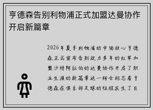 亨德森告别利物浦正式加盟达曼协作开启新篇章 亨德森告别利物浦正式加盟达曼协作开启新篇章