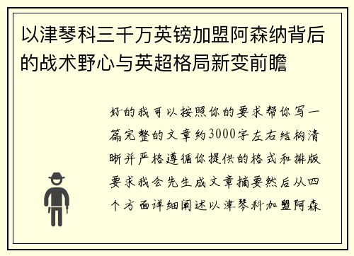以津琴科三千万英镑加盟阿森纳背后的战术野心与英超格局新变前瞻 以津琴科三千万英镑加盟阿森纳背后的战术野心与英超格局新变前瞻