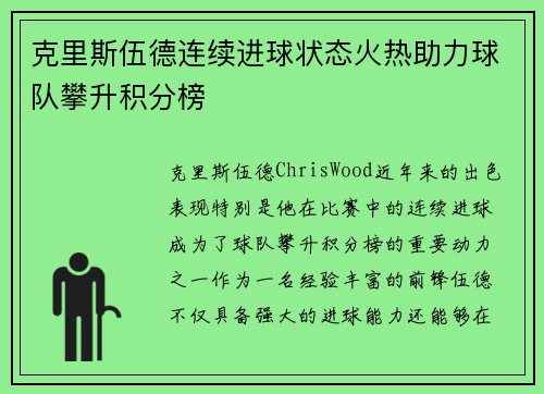 克里斯伍德连续进球状态火热助力球队攀升积分榜 克里斯伍德连续进球状态火热助力球队攀升积分榜