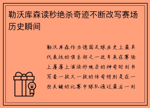 勒沃库森读秒绝杀奇迹不断改写赛场历史瞬间 勒沃库森读秒绝杀奇迹不断改写赛场历史瞬间