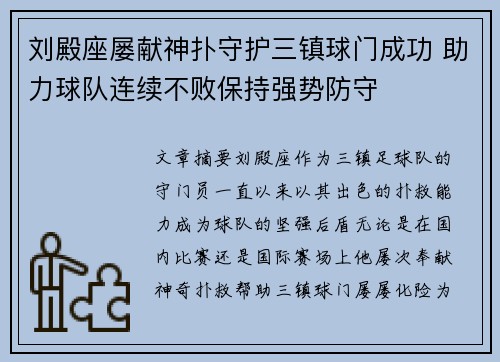 刘殿座屡献神扑守护三镇球门成功 助力球队连续不败保持强势防守 刘殿座屡献神扑守护三镇球门成功 助力球队连续不败保持强势防守