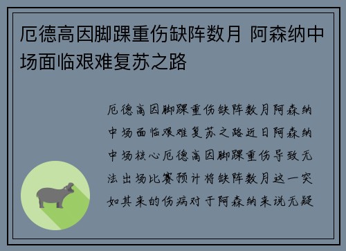 厄德高因脚踝重伤缺阵数月 阿森纳中场面临艰难复苏之路 厄德高因脚踝重伤缺阵数月 阿森纳中场面临艰难复苏之路