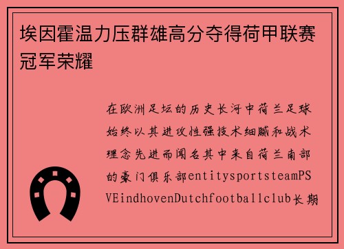 埃因霍温力压群雄高分夺得荷甲联赛冠军荣耀