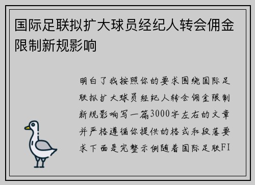 国际足联拟扩大球员经纪人转会佣金限制新规影响 国际足联拟扩大球员经纪人转会佣金限制新规影响