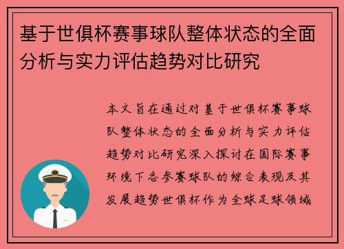 基于世俱杯赛事球队整体状态的全面分析与实力评估趋势对比研究 基于世俱杯赛事球队整体状态的全面分析与实力评估趋势对比研究
