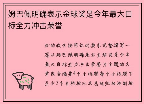 姆巴佩明确表示金球奖是今年最大目标全力冲击荣誉