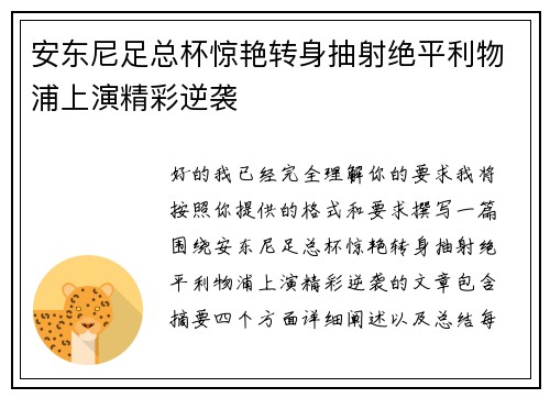 安东尼足总杯惊艳转身抽射绝平利物浦上演精彩逆袭 安东尼足总杯惊艳转身抽射绝平利物浦上演精彩逆袭