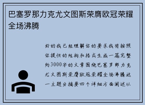 巴塞罗那力克尤文图斯荣膺欧冠荣耀全场沸腾